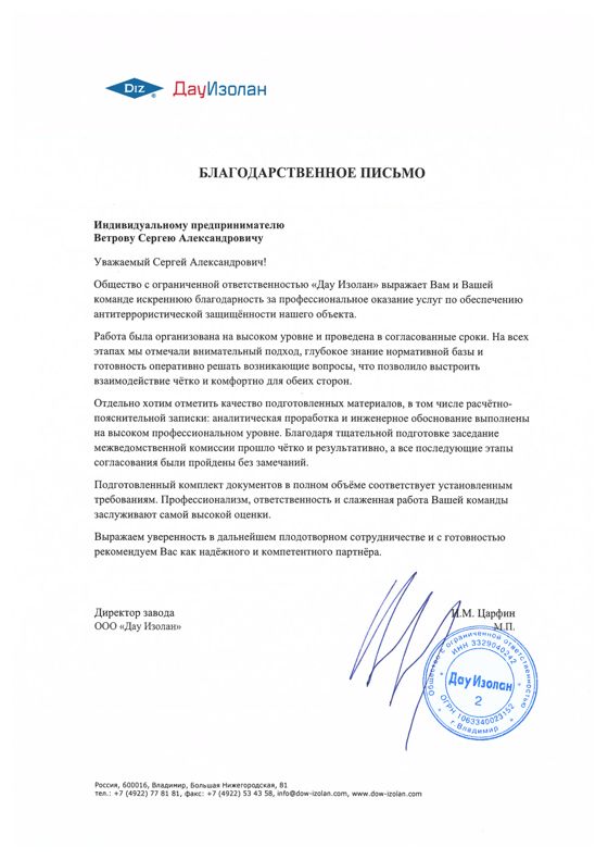 Благодарственное письмо — ООО «Дау Изолан», 