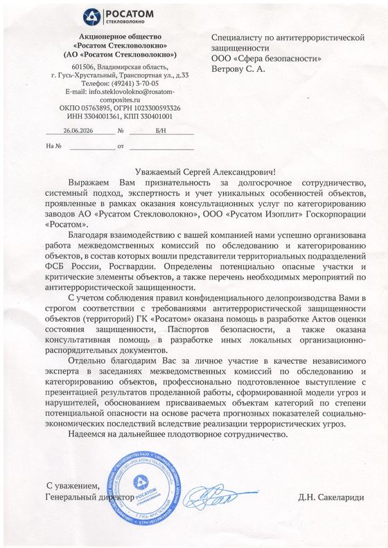 Благодарственное письмо — АО «Росатом Стекловолокно», 26.06.2026